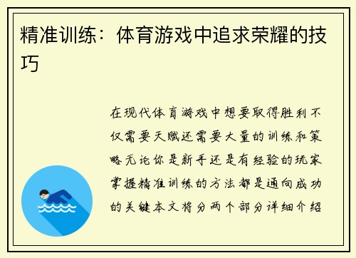 精准训练：体育游戏中追求荣耀的技巧