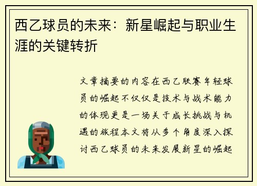 西乙球员的未来：新星崛起与职业生涯的关键转折