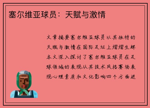 塞尔维亚球员：天赋与激情