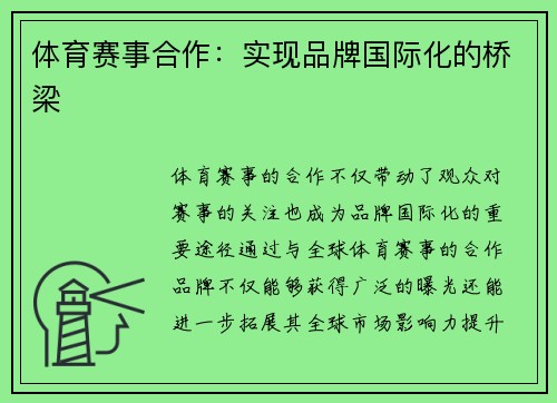体育赛事合作：实现品牌国际化的桥梁