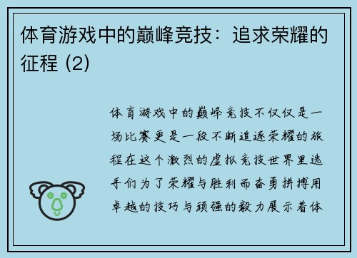 体育游戏中的巅峰竞技：追求荣耀的征程 (2)