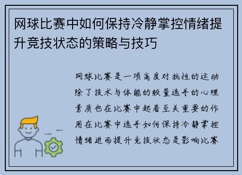 网球比赛中如何保持冷静掌控情绪提升竞技状态的策略与技巧