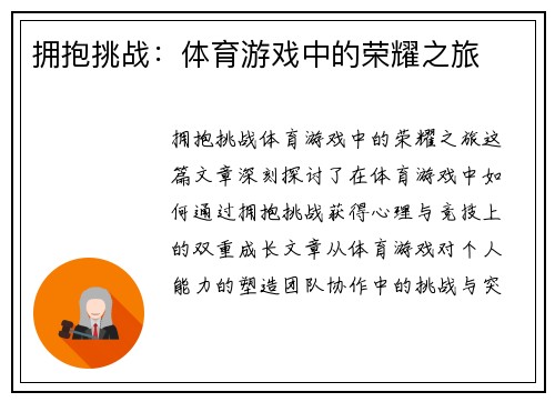 拥抱挑战：体育游戏中的荣耀之旅