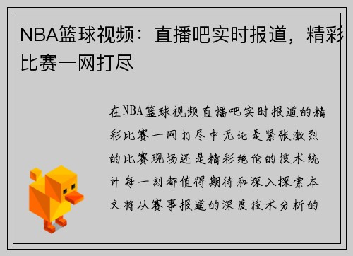 NBA篮球视频：直播吧实时报道，精彩比赛一网打尽