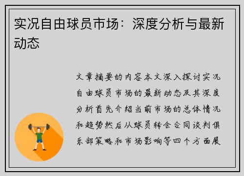 实况自由球员市场：深度分析与最新动态