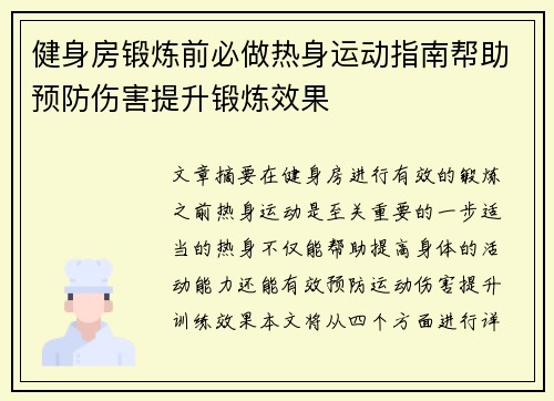 健身房锻炼前必做热身运动指南帮助预防伤害提升锻炼效果