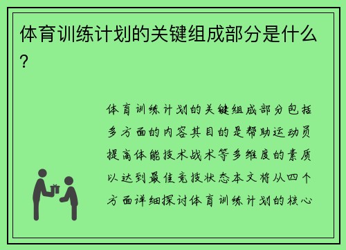体育训练计划的关键组成部分是什么？