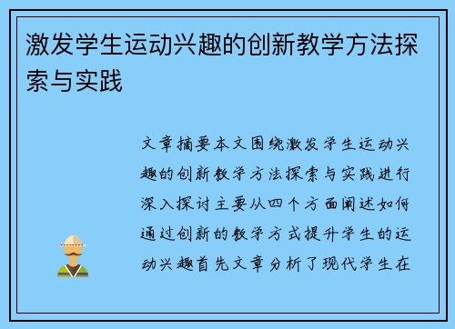 激发学生运动兴趣的创新教学方法探索与实践