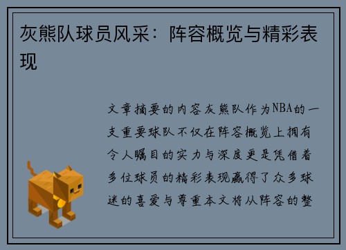 灰熊队球员风采：阵容概览与精彩表现
