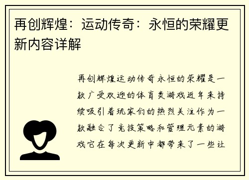 再创辉煌：运动传奇：永恒的荣耀更新内容详解