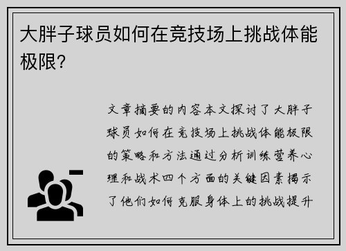 大胖子球员如何在竞技场上挑战体能极限？