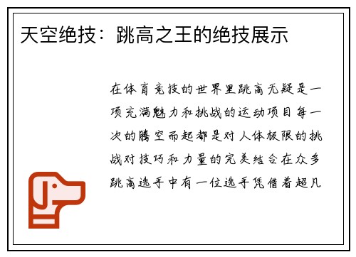 天空绝技：跳高之王的绝技展示