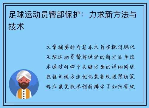 足球运动员臀部保护：力求新方法与技术
