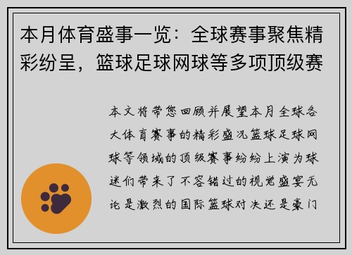 本月体育盛事一览：全球赛事聚焦精彩纷呈，篮球足球网球等多项顶级赛事不容错过