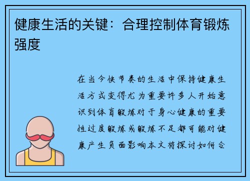 健康生活的关键：合理控制体育锻炼强度