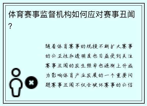 体育赛事监督机构如何应对赛事丑闻？