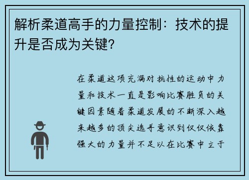 解析柔道高手的力量控制：技术的提升是否成为关键？