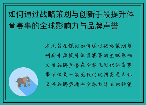 如何通过战略策划与创新手段提升体育赛事的全球影响力与品牌声誉