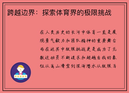 跨越边界：探索体育界的极限挑战