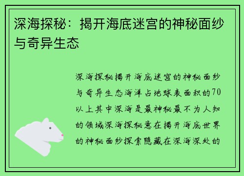 深海探秘：揭开海底迷宫的神秘面纱与奇异生态