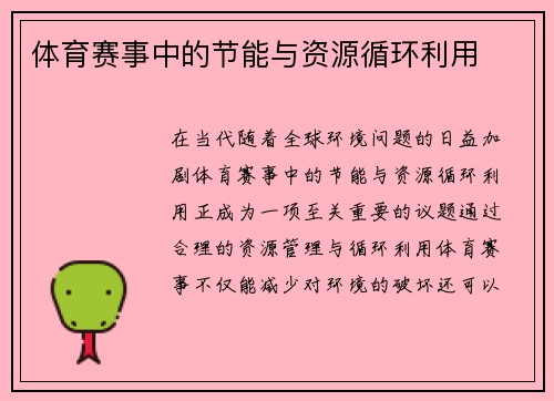 体育赛事中的节能与资源循环利用