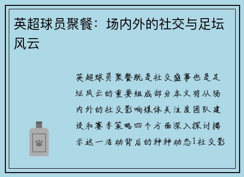 英超球员聚餐：场内外的社交与足坛风云