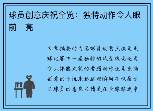 球员创意庆祝全览：独特动作令人眼前一亮