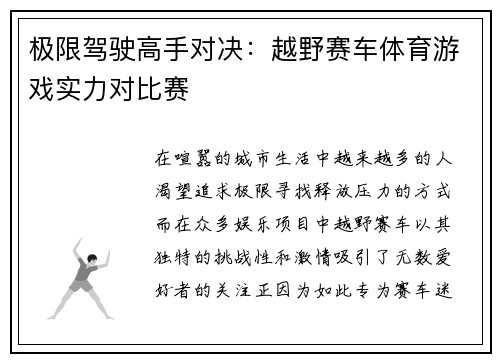 极限驾驶高手对决：越野赛车体育游戏实力对比赛