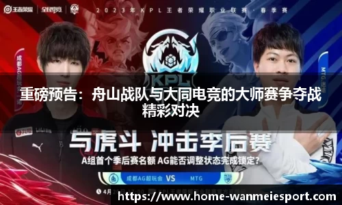 重磅预告：舟山战队与大同电竞的大师赛争夺战精彩对决