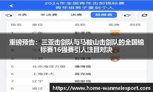 重磅预告：三亚击剑队与马鞍山击剑队的全国锦标赛16强赛引人注目对决