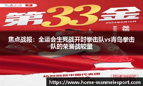 焦点战报：全运会生死战开封拳击队vs青岛拳击队的荣誉战较量