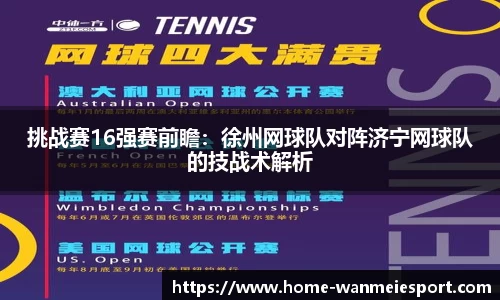 挑战赛16强赛前瞻：徐州网球队对阵济宁网球队的技战术解析
