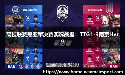 高校联赛冠亚军决赛实况战报：TTG1-3南京Hero