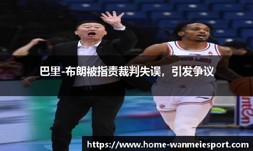 巴里-布朗被指责裁判失误，引发争议