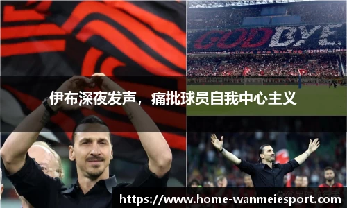 伊布深夜发声，痛批球员自我中心主义